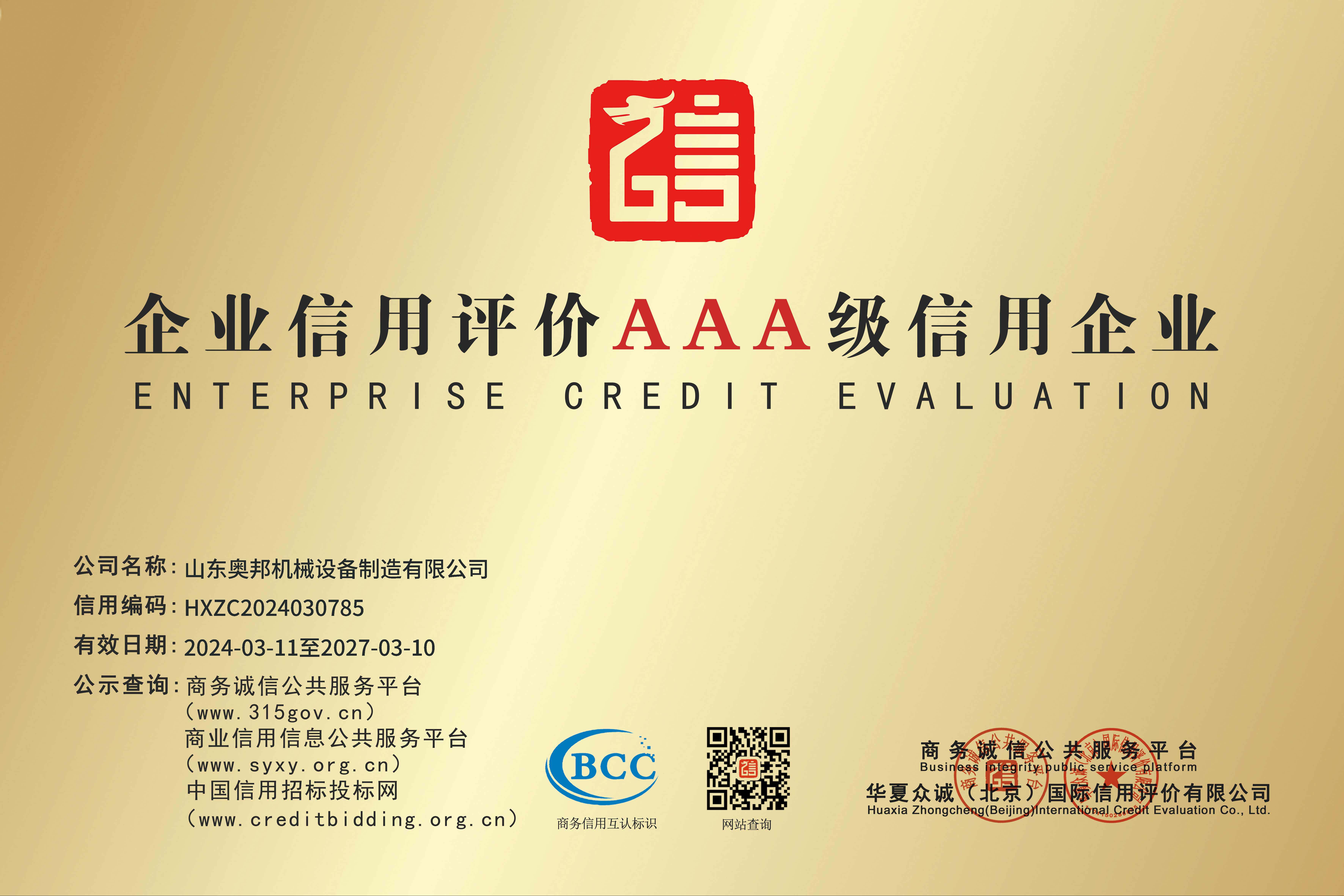 企業(yè)信用評(píng)價(jià)AAA級(jí)信用企業(yè)